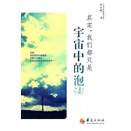 其實，我們都只是宇宙中的泡沫