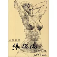 張德瑞人體速寫集