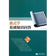 曲式學基礎知識問答