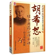 胡希恕經方用藥心得十講︰經方用藥初探