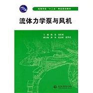 流體力學泵與風機