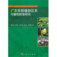 廣東東部植物區系與植物群落研究