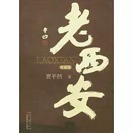 老西安(收藏版)