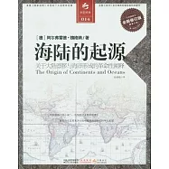 海陸的起源(全新修訂版)
