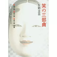東野圭吾︰笑的三部曲(全三冊)