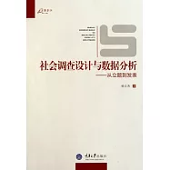 社會調查設計與數據分析︰從立題到發表