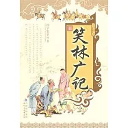 笑林廣記