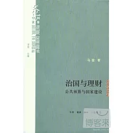 治國與理財︰公共預算與國家建設