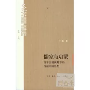 儒家與啟蒙︰哲學會通視野下的當前中國思想
