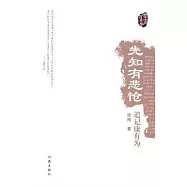 先知有悲愴 追記康有為