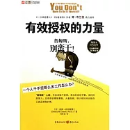 有效授權的力量