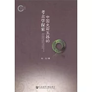 中國史前玉器的考古學探索