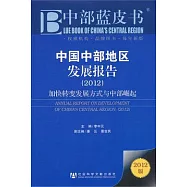 中國中部地區發展報告.2012，加快轉變發展方式與中部崛起