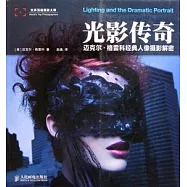 光影傳奇︰邁克爾‧格雷科經典人像攝影解密