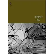 三毛全集08：親愛的三毛