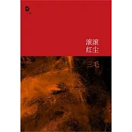 三毛全集10：滾滾紅塵