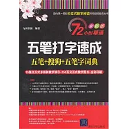 五筆打字速成：五筆+搜狗+五筆字詞典(附贈光盤)