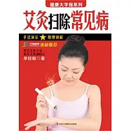 艾灸掃除常見病