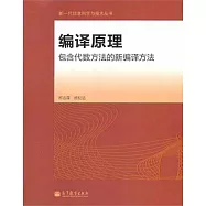 編譯原理：包含代數方法的新編譯方法