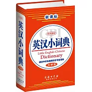 新課標商務國際英漢小詞典(大字本)
