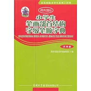 小學生筆畫部首結構字級筆順字典(大字本)