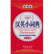 新課標商務國際漢英小詞典(大字本)