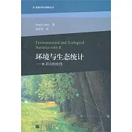 環境與生態統計：R語言的應用