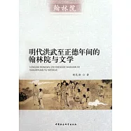 明代洪武至正德年間的翰林院與文學