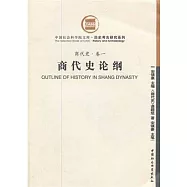 商代史論綱：商代史.卷一
