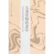 亢龍有悔的老年：利用空間理論對海明威筆下老年角色之分析