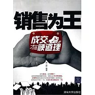 銷售為王：成交才是硬道理