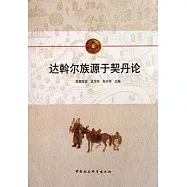 達斡爾族源於契丹論