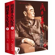 周恩來人生紀實(上、下)