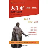 大牛市(1982-2004)漲升與崩盤