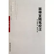 畫禪室隨筆校注