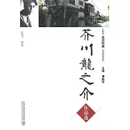 芥川龍之介作品選(日漢對照)