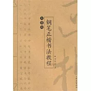 劉景向鋼筆正楷書法教程