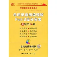考研英語閱讀理解Part B高分突破(新題型50篇)