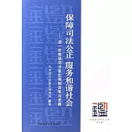 保障司法公正 服務和諧社會：進一步推動司法鑒定體制改革與發展