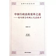中國行政法的變革之道：契約理念的確立及其展開
