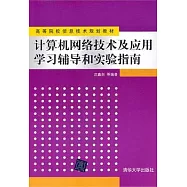 計算機網絡技術及應用學習輔導和實驗指南
