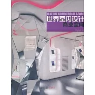 世界室內設計︰商業空間