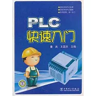 PLC快速入門