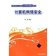 計算機網絡安全