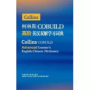 柯林斯COBUILD高階英漢雙解學習詞典