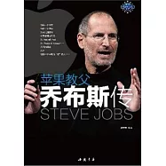 蘋果教父喬布斯傳