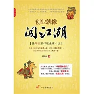 創業就像闖江湖：像馬雲那樣讀金庸小說