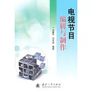 電視節目編輯與制作