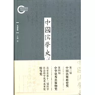 中國儒學史‧先秦卷