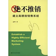 絕不推銷︰建立高績效銷售系統